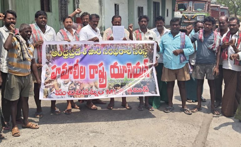 పెండింగ్ బిల్లులు చెల్లించాలని హమాలీల నిరసన