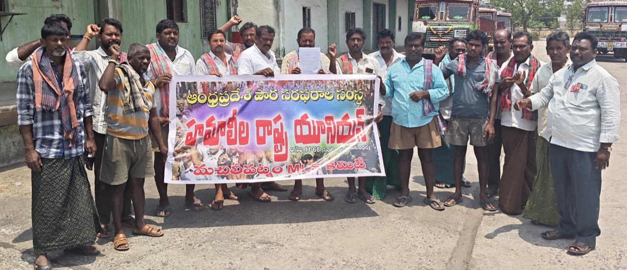 పెండింగ్ బిల్లులు చెల్లించాలని హమాలీల నిరసన