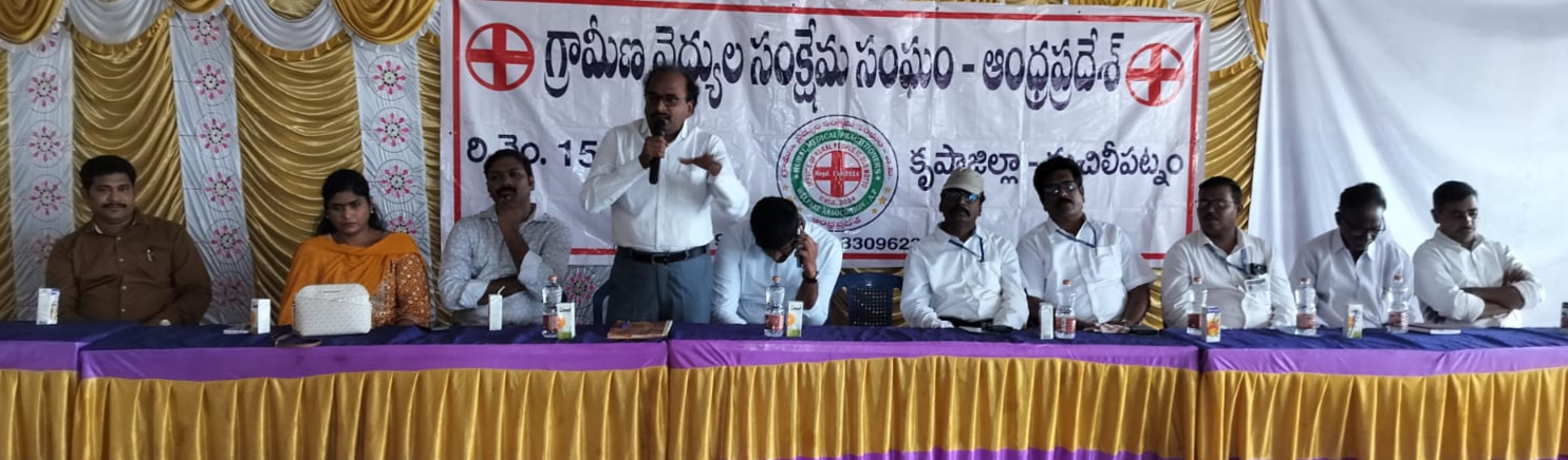 సేవ్ హాస్పిటల్ ఆధ్వర్యంలో ఆంధ్రప్రదేశ్ రాష్ట్ర గ్రామీణ వైద్య సంక్షేమ సంఘం అవగాహన సదస్సు.