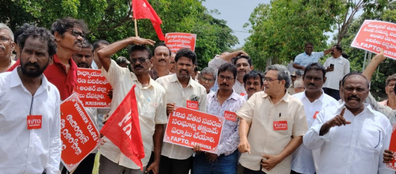మచిలీపట్నం కలెక్టరేట్ ఎదుట ఫ్యాప్టో మహాధర్నా