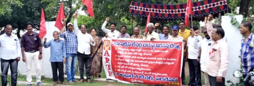 ఇన్‌సర్వీస్‌ ఉపాధ్యాయులకు టెట్‌ రద్దు చేయాలని కోరుతూ ఏపిటీఎఫ్‌ ఆధ్వర్యంలో ధర్నా