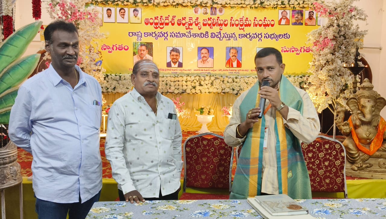 మచిలీపట్నంలో ఆంధ్రప్రదేశ్ ఆర్యవైశ్య జర్నలిస్టుల సంక్షేమ సంఘ సమావేశం 