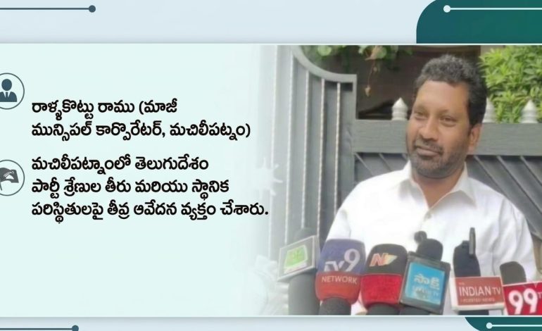 టీడీపీ తీరుపై తీవ్ర ఆవేదన వ్యక్తం చేసిన మచిలీపట్నం మున్సిపల్ మాజీ కార్పొరేటర్ రాళ్ళకొట్టు రాము