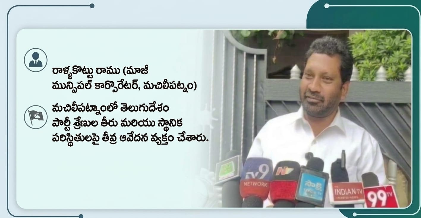 టీడీపీ తీరుపై తీవ్ర ఆవేదన వ్యక్తం చేసిన మచిలీపట్నం మున్సిపల్ మాజీ కార్పొరేటర్ రాళ్ళకొట్టు రాము