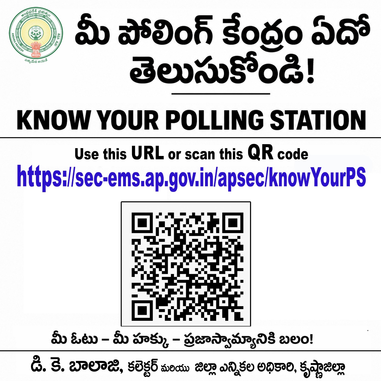 మీ పోలింగ్ కేంద్రాన్ని సులభంగా తెలుసుకోండి: కృష్ణా జిల్లా ఓటర్లకు అధికారుల పిలుపు